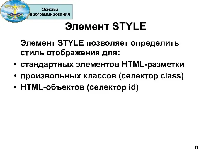 Элемент STYLE Элемент STYLE позволяет определить стиль отображения для: стандартных