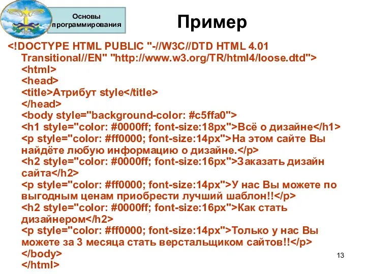 Пример Атрибут style Всё о дизайне На этом сайте Вы