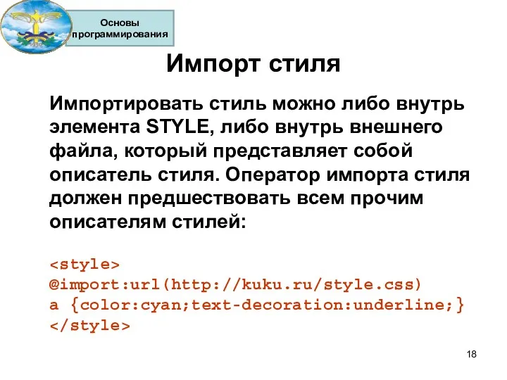 Импорт стиля Импортировать стиль можно либо внутрь элемента STYLE, либо