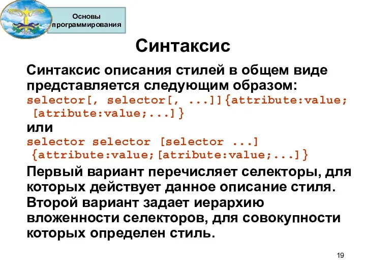 Синтаксис Синтаксис описания стилей в общем виде представляется следующим образом: