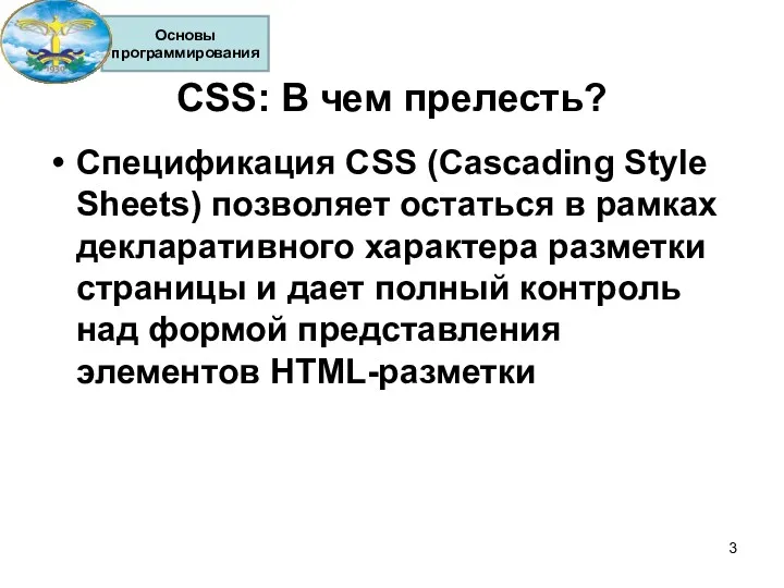 CSS: В чем прелесть? Спецификация CSS (Cascading Style Sheets) позволяет