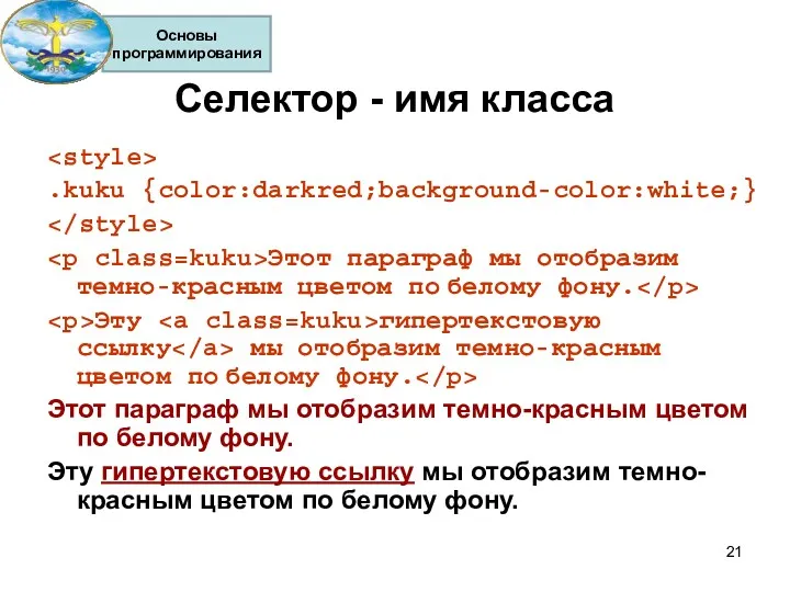 Селектор - имя класса .kuku {color:darkred;background-color:white;} Этот параграф мы отобразим