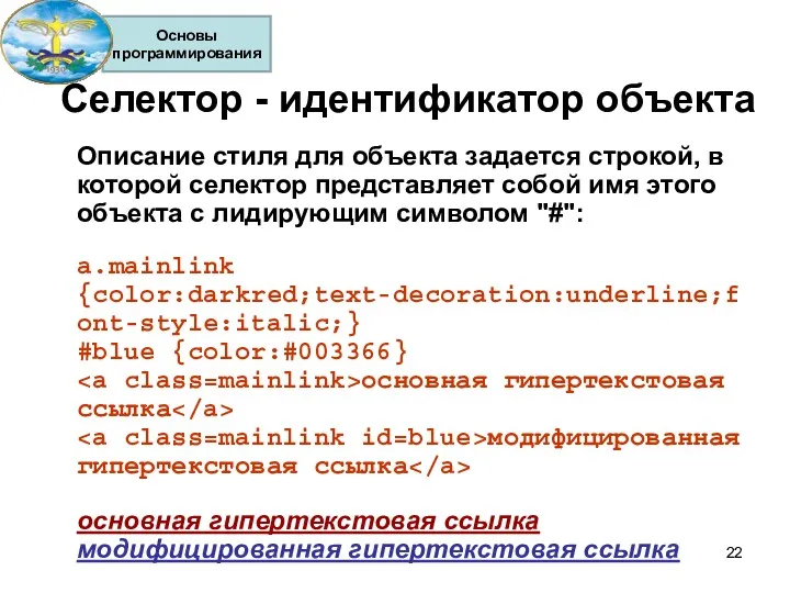 Селектор - идентификатор объекта Описание стиля для объекта задается строкой,