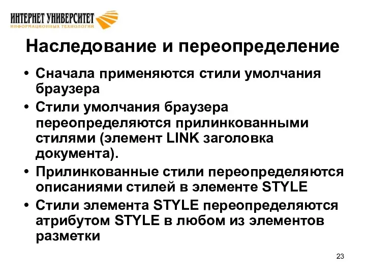 Наследование и переопределение Сначала применяются стили умолчания браузера Стили умолчания