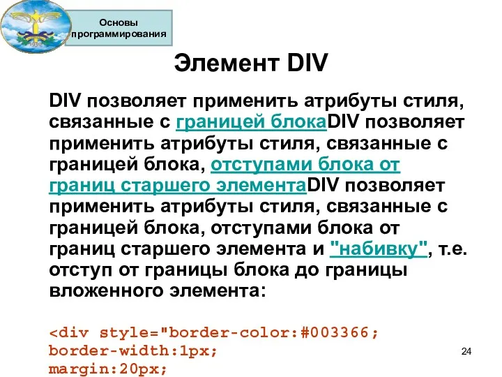 Элемент DIV DIV позволяет применить атрибуты стиля, связанные с границей