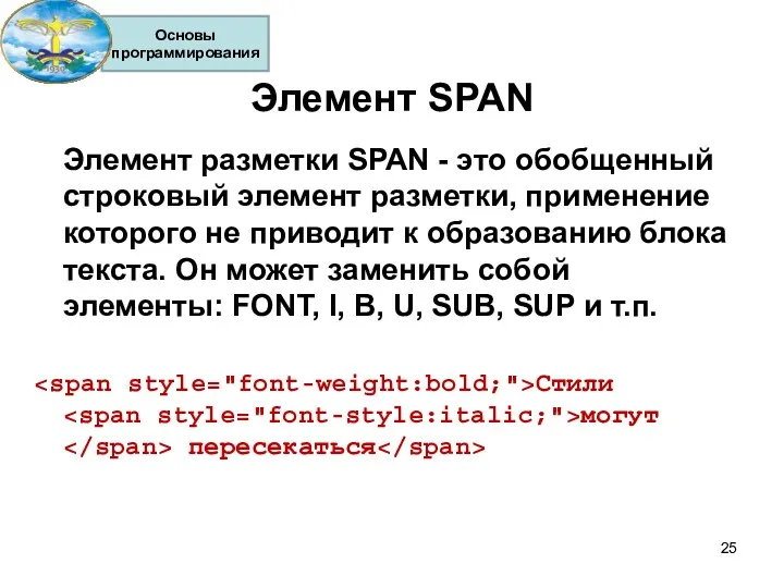 Элемент SPAN Элемент разметки SPAN - это обобщенный строковый элемент