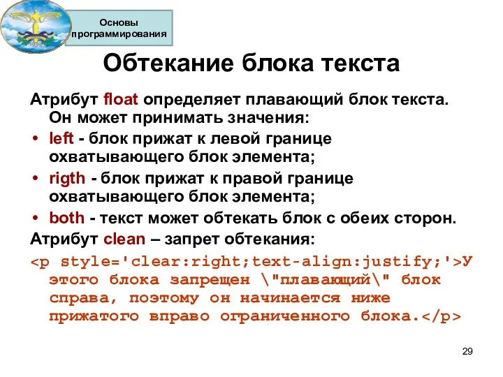 Обтекание блока текста Атрибут float определяет плавающий блок текста. Он