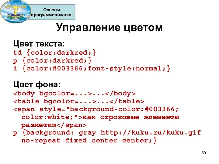 Управление цветом Цвет текста: td {color:darkred;} p {color:darkred;} i {color:#003366;font-style:normal;}