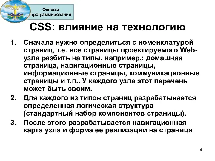 CSS: влияние на технологию Сначала нужно определиться с номенклатурой страниц,