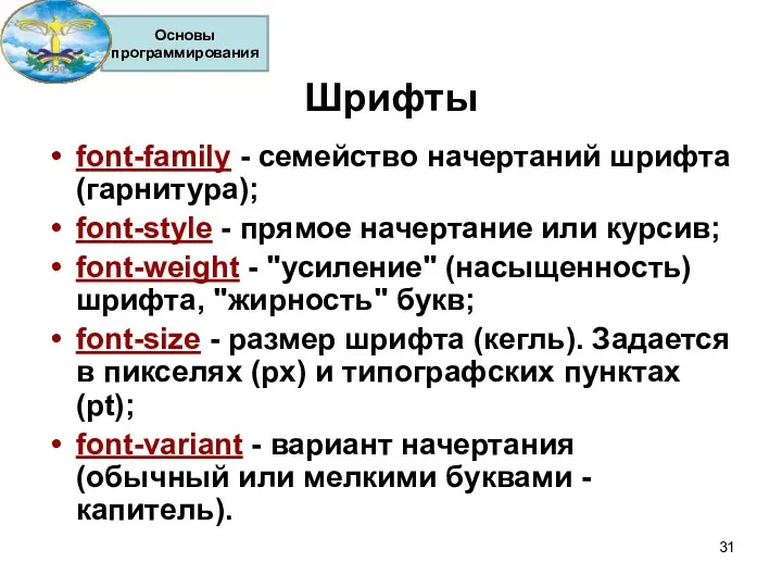 Шрифты font-family - семейство начертаний шрифта (гарнитура); font-style - прямое