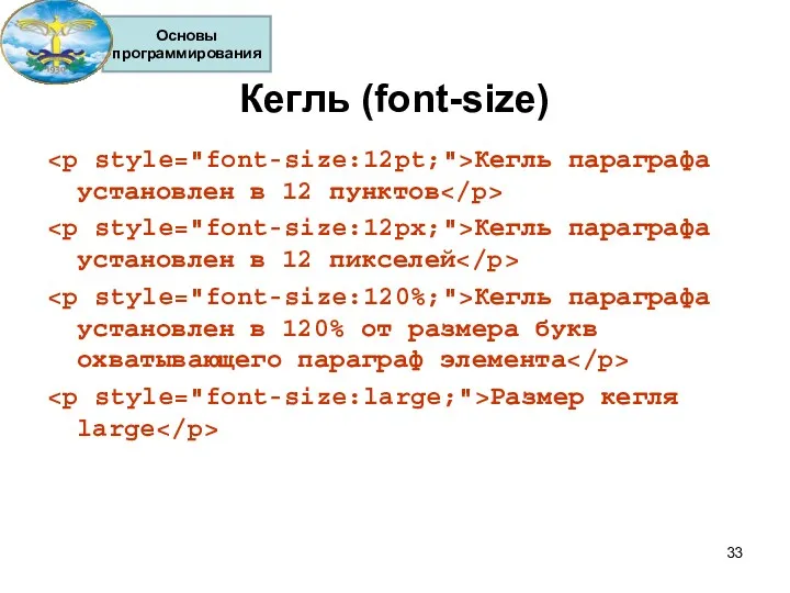 Кегль (font-size) Кегль параграфа установлен в 12 пунктов Кегль параграфа