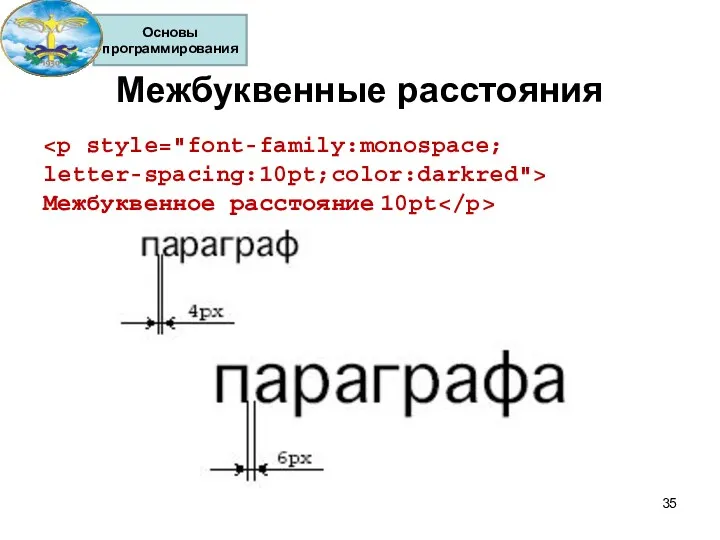 Межбуквенные расстояния letter-spacing:10pt;color:darkred"> Межбуквенное расстояние 10pt