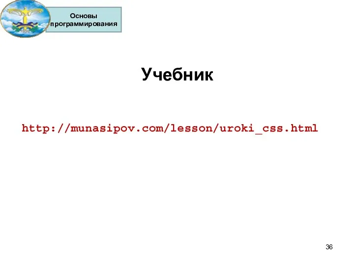 Учебник http://munasipov.com/lesson/uroki_css.html