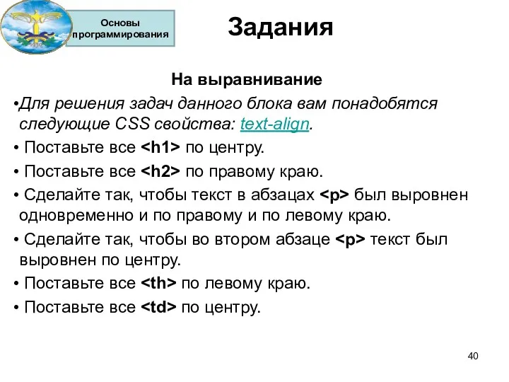 Задания На выравнивание Для решения задач данного блока вам понадобятся