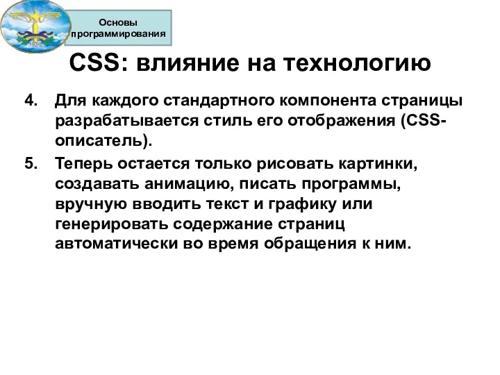 CSS: влияние на технологию Для каждого стандартного компонента страницы разрабатывается