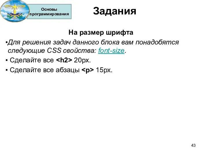 Задания На размер шрифта Для решения задач данного блока вам