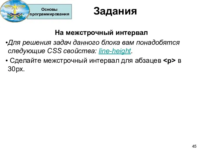 Задания На межстрочный интервал Для решения задач данного блока вам