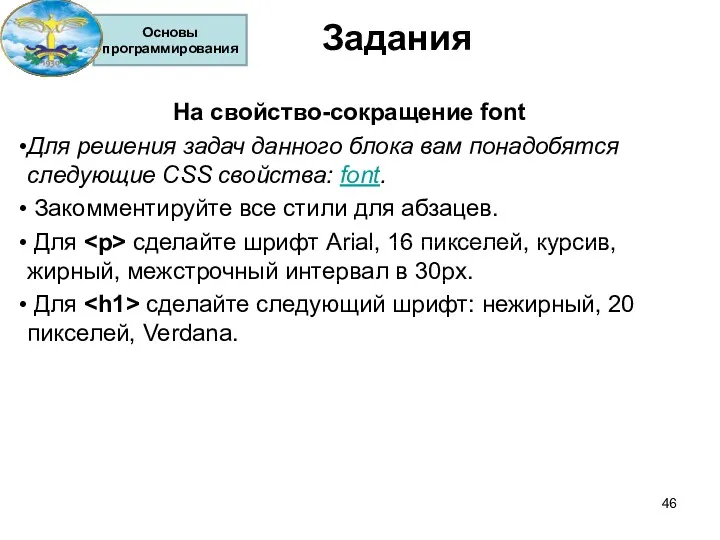 Задания На свойство-сокращение font Для решения задач данного блока вам