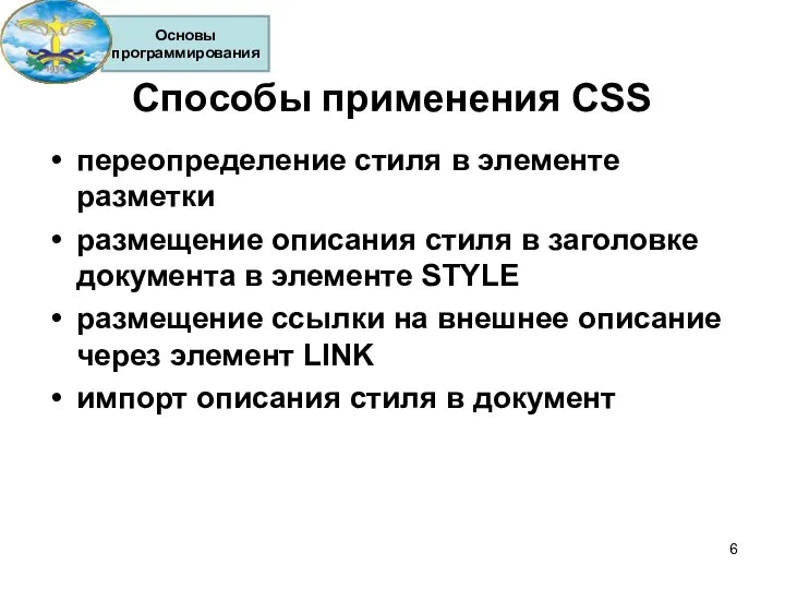 Способы применения CSS переопределение стиля в элементе разметки размещение описания