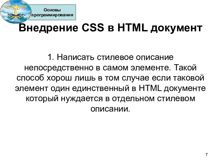 Внедрение CSS в HTML документ 1. Написать стилевое описание непосредственно