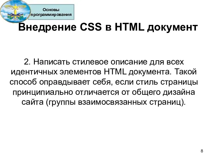 Внедрение CSS в HTML документ 2. Написать стилевое описание для