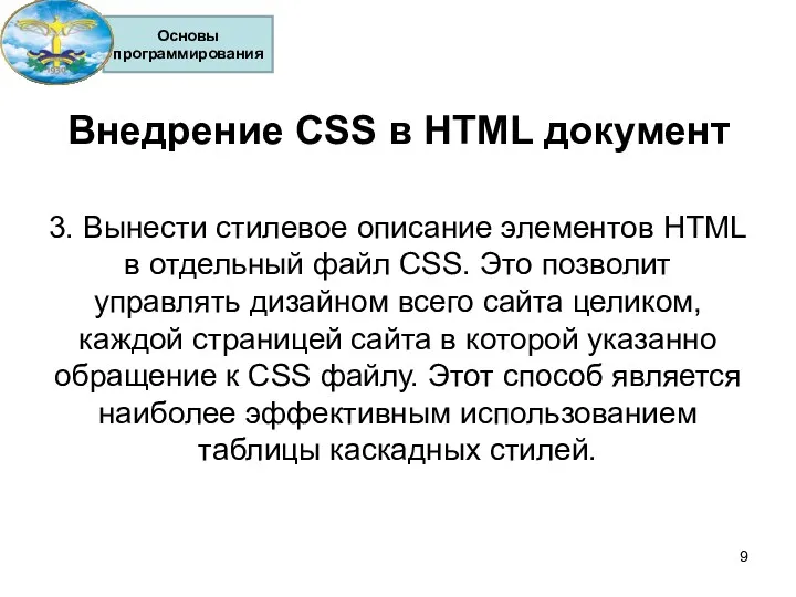 Внедрение CSS в HTML документ 3. Вынести стилевое описание элементов