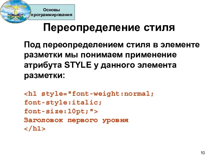 Переопределение стиля Под переопределением стиля в элементе разметки мы понимаем