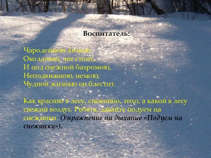 Воспитатель: Чародейкою Зимою Околдован, лес стоит, И под снежной бахромою,