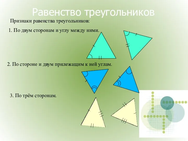 Равенство треугольников Признаки равенства треугольников: 2. По стороне и двум