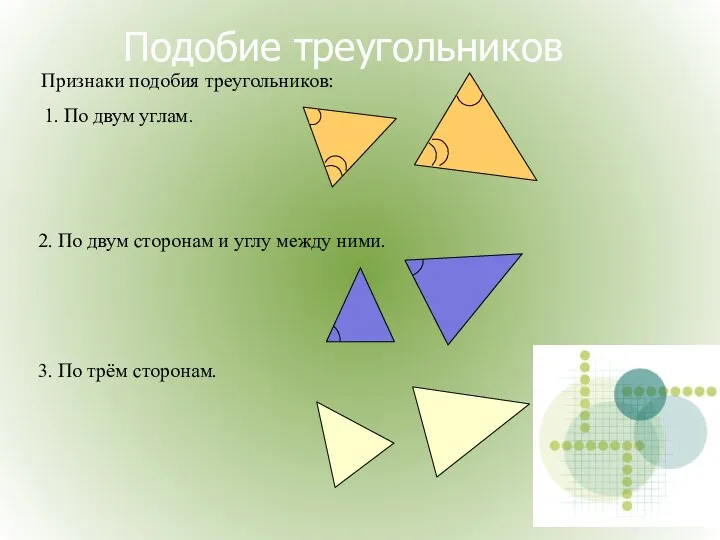 Подобие треугольников Признаки подобия треугольников: 1. По двум углам. 2.