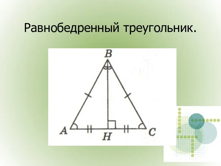 Равнобедренный треугольник.