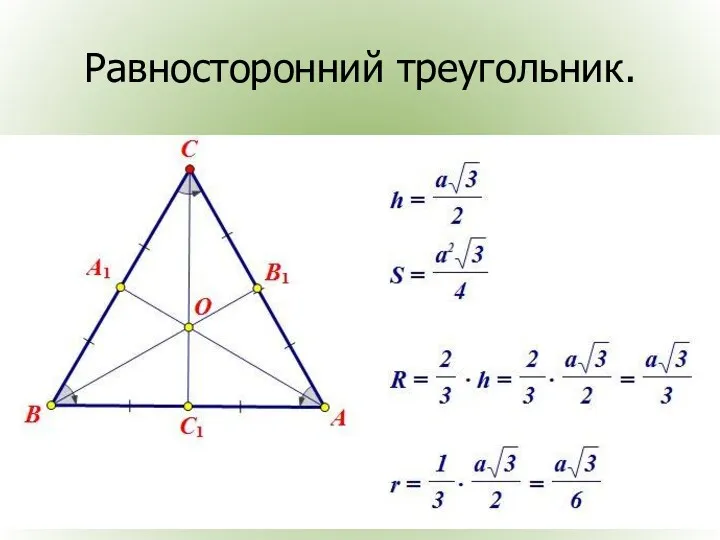 Равносторонний треугольник.