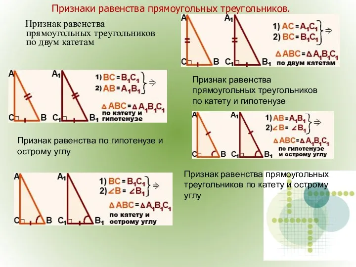 Признаки равенства прямоугольных треугольников. Признак равенства прямоугольных треугольников по двум