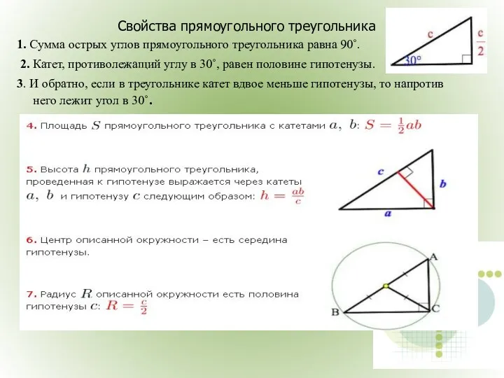 Свойства прямоугольного треугольника 1. Сумма острых углов прямоугольного треугольника равна