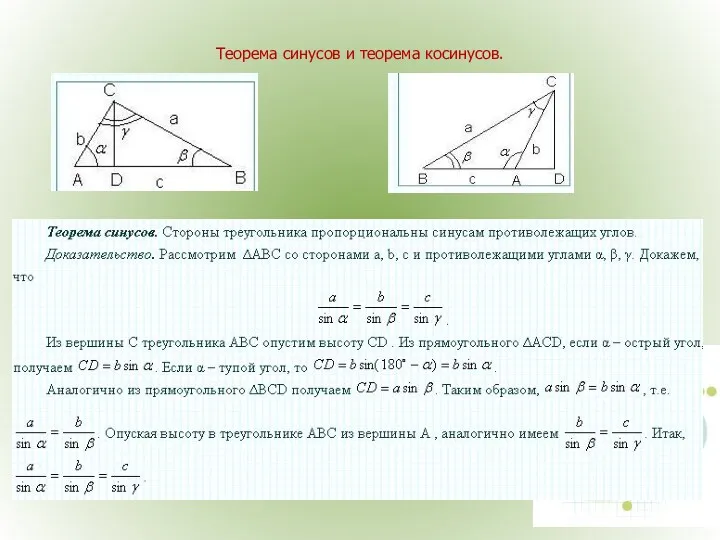 Теорема синусов и теорема косинусов.