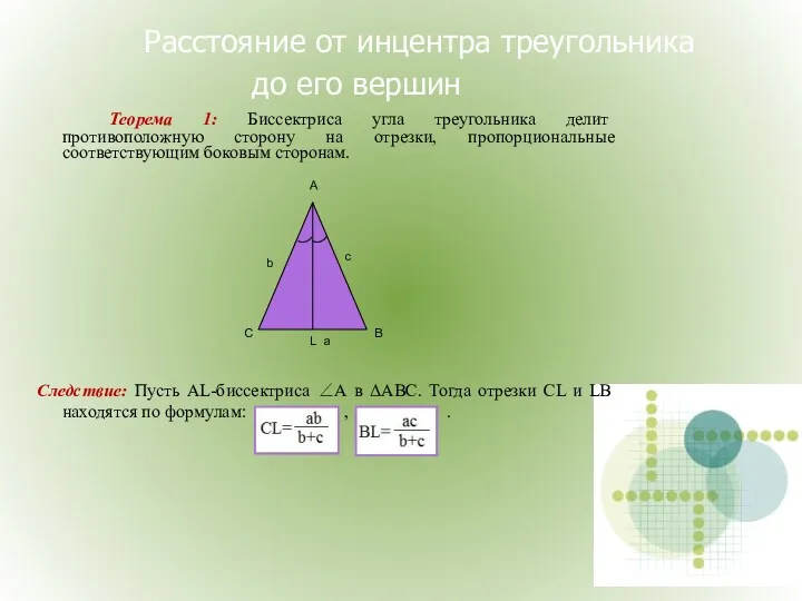 Расстояние от инцентра треугольника до его вершин Теорема 1: Биссектриса