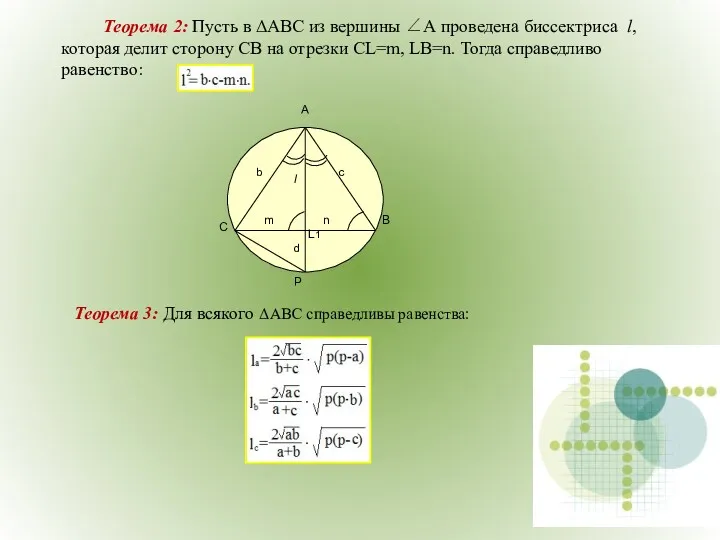 Теорема 2: Пусть в ΔАВС из вершины ∠А проведена биссектриса