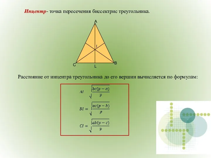 Инцентр- точка пересечения биссектрис треугольника. Расстояние от инцентра треугольника до его вершин вычисляется по формулам: