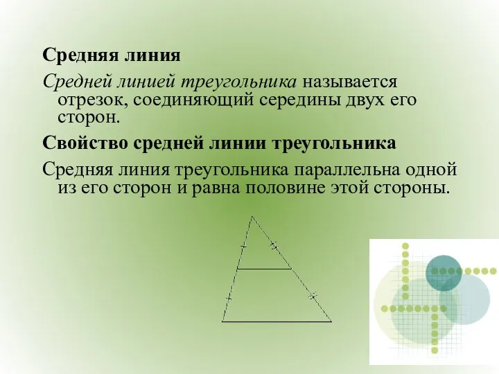 Средняя линия Средней линией треугольника называется отрезок, соединяющий середины двух