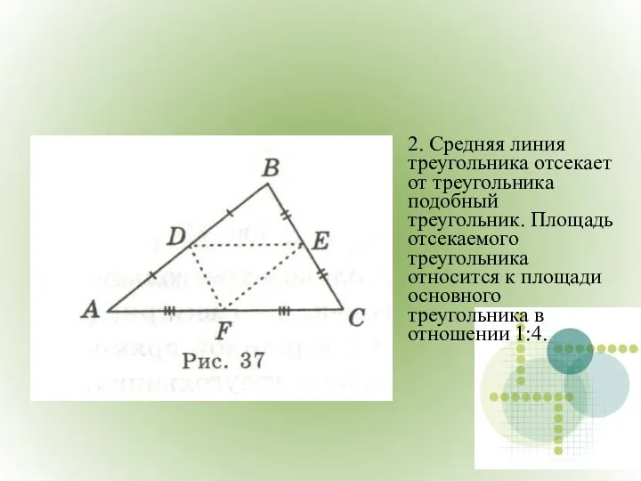 2. Средняя линия треугольника отсекает от треугольника подобный треугольник. Площадь