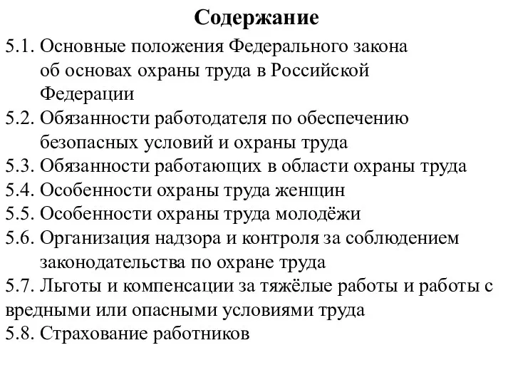 Содержание 5.1. Основные положения Федерального закона об основах охраны труда