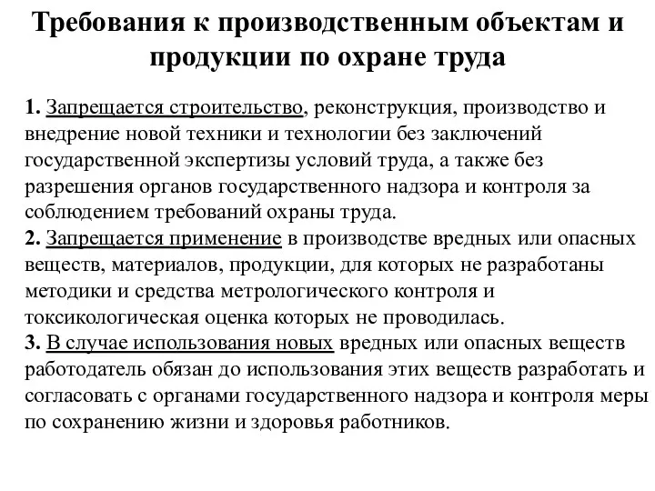 Требования к производственным объектам и продукции по охране труда 1.