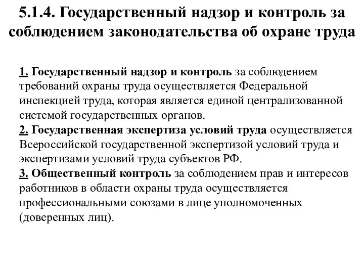 5.1.4. Государственный надзор и контроль за соблюдением законодательства об охране