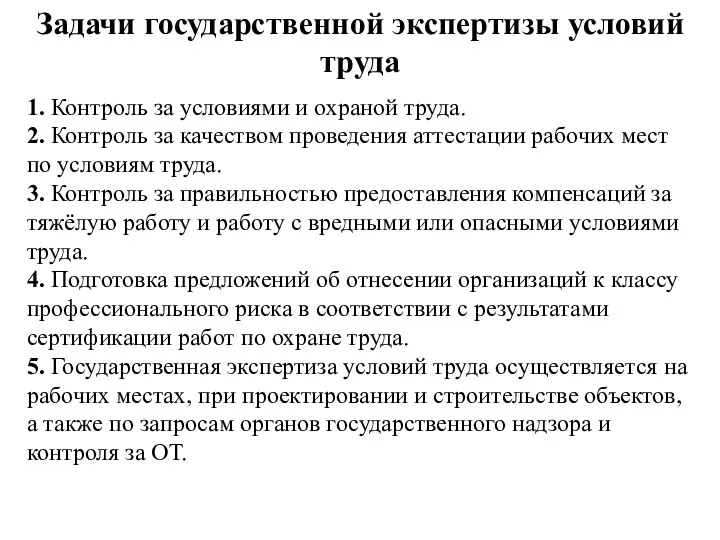 Задачи государственной экспертизы условий труда 1. Контроль за условиями и