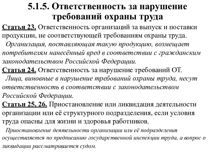 5.1.5. Ответственность за нарушение требований охраны труда Статья 23. Ответственность