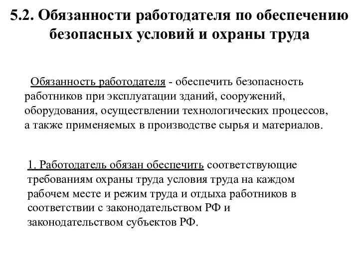 5.2. Обязанности работодателя по обеспечению безопасных условий и охраны труда