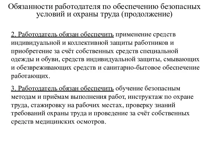 Обязанности работодателя по обеспечению безопасных условий и охраны труда (продолжение)