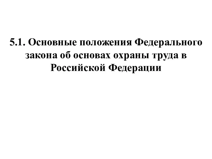 5.1. Основные положения Федерального закона об основах охраны труда в Российской Федерации