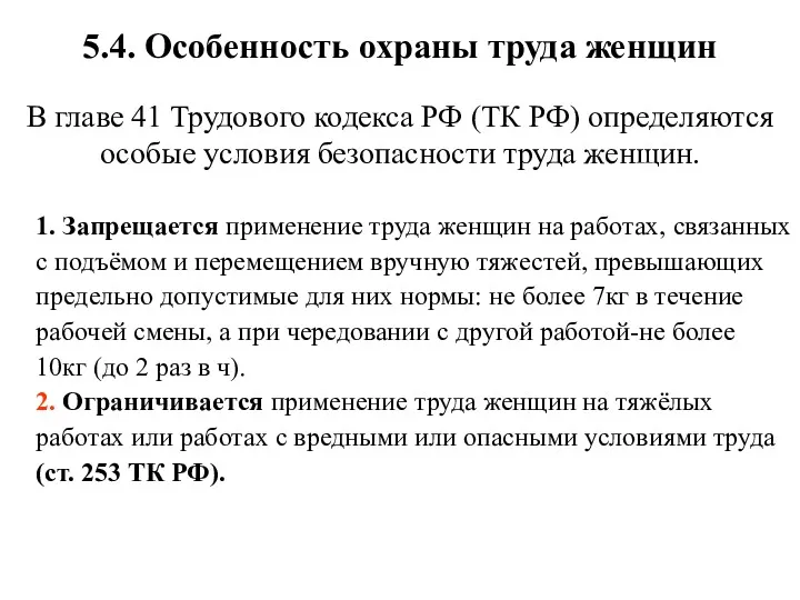 5.4. Особенность охраны труда женщин В главе 41 Трудового кодекса