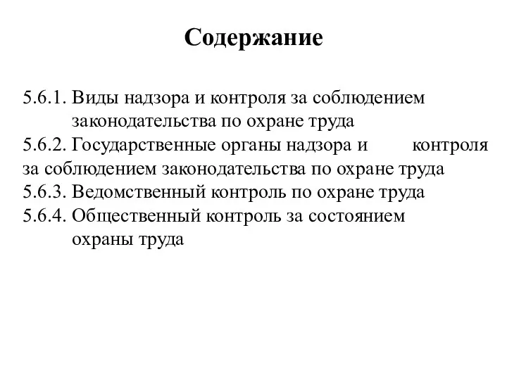 Содержание 5.6.1. Виды надзора и контроля за соблюдением законодательства по